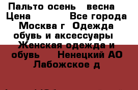 Пальто осень - весна  › Цена ­ 1 500 - Все города, Москва г. Одежда, обувь и аксессуары » Женская одежда и обувь   . Ненецкий АО,Лабожское д.